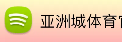 亚洲城体育官网 Logo